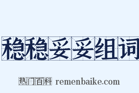 稳稳妥妥组词是什么意思的图片